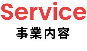 事業内容