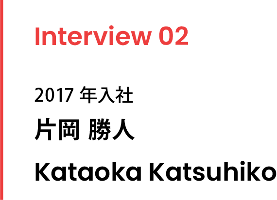 先輩インタビュー02